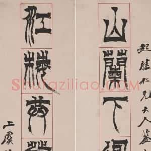 清代 徐三庚篆书《篆书山兰江梅七言联》