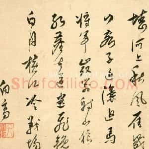 明代 叶向高草书《行草李梦阳秋望诗札》