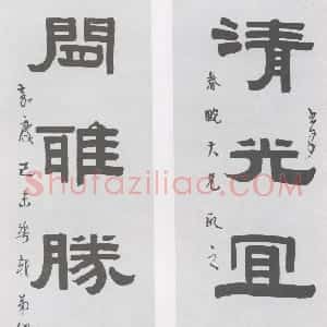 清代 伊秉绶隶书《隶书“清光闲雅”五言联》