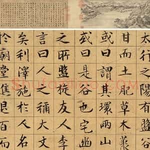 文徵明小楷书《盘谷叙》卷