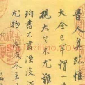 明代 董其昌行书《题王珣伯远帖》