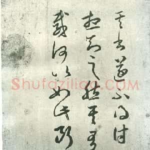 东晋 王羲之草书《其书帖》