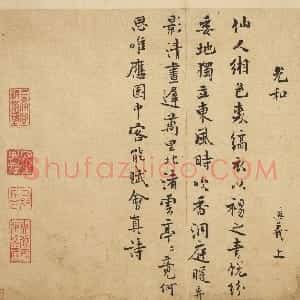 宋代 陈与义行书《咏水仙花诗》