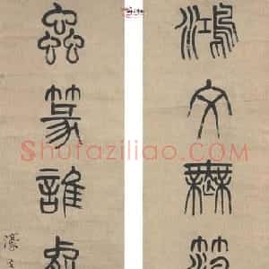清代 杨沂孙篆书《篆书鸿文虫篆七言联》