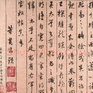 明代 董其昌行书《米芾蜀素帖后跋》