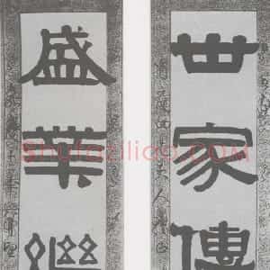 清代 伊秉绶隶书《隶书“世家盛业”五言联》