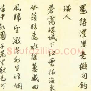明代 杨慎行书《石马泉亭诗页》