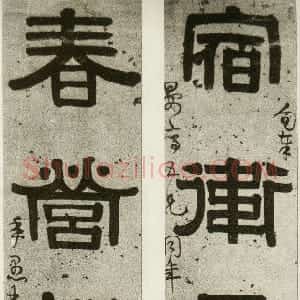清代 伊秉绶隶书《隶书“宿卫春营”五言联》