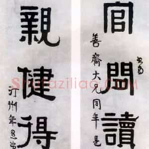 清代 伊秉绶隶书《隶书“官闲亲健”五言联》