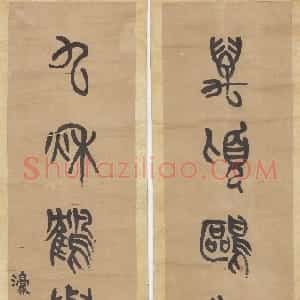 清代 杨沂孙篆书《篆书万顷九秋七言联》