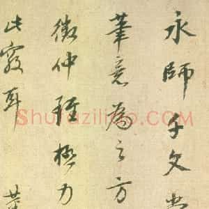 明代 董其昌行书《题宋拓智永真草千字文》