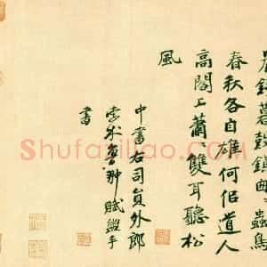 元代 孛术鲁翀行书《跋黄庭坚松风阁诗诗一首》