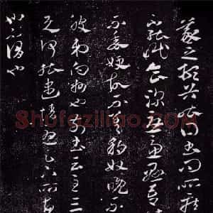 东晋 王羲之章草《豹奴帖》