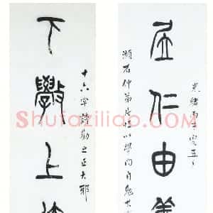 清代 杨沂孙篆书《篆书居仁下学八言联》