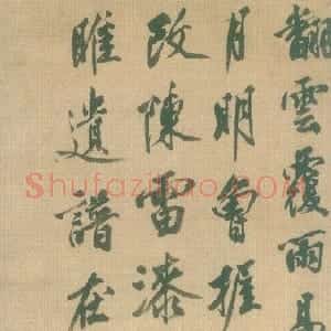 明代 沈周行书《行书翻云覆雨七言诗轴》