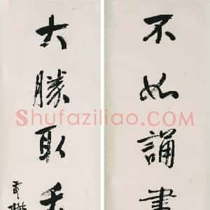 清代 杨沂孙行书《行书不如大胜七言联》