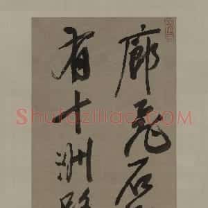 明代 杨文骢行书《行书五言诗轴》