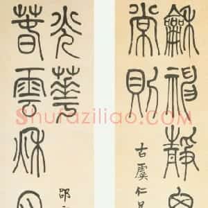 清代 莫友芝篆书《篆书龢神春雲八言联》