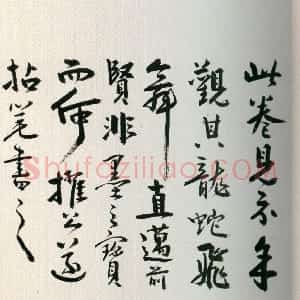 明代 黄辉行书《行书栈阁杂诗卷》
