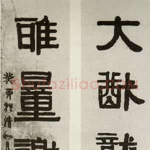 清代 伊秉绶隶书《隶书“大猷雅量”五言联》