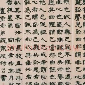 清代 杨沂孙隶书《隶书张横渠先生东铭四屏》
