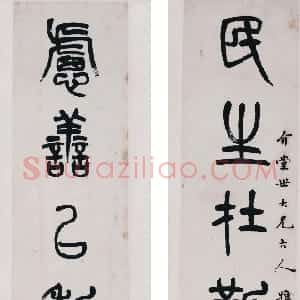清代 杨沂孙篆书《篆书民生虑善八言联》