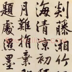 明代 文徵明行书《行书“剡藤湘竹”七言诗轴》