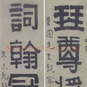 清代 伊秉绶隶书《隶书“琴尊词翰”五言联》