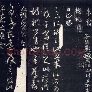 东晋 王羲之草书《十七帖》