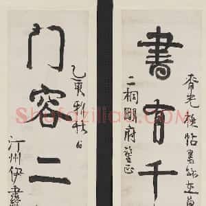 清代 伊秉绶行书《行书书有门容五言联》