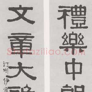 清代 伊秉绶隶书《隶书“礼乐文章”五言联》