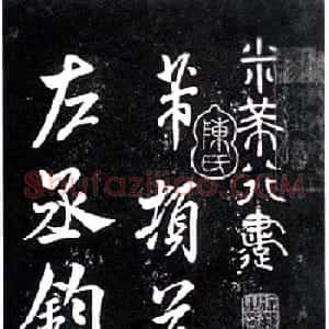 宋代米芾行书欣赏《绍兴米帖》