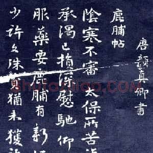 颜真卿行书信札欣赏鹿脯帖