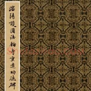 周鸿图书法册页欣赏《护国法轮寺功德碑》