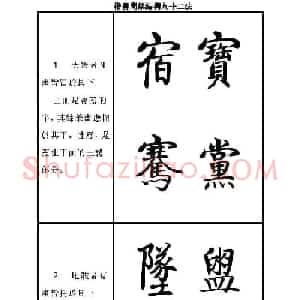 启功字帖楷书间架结构九十二法