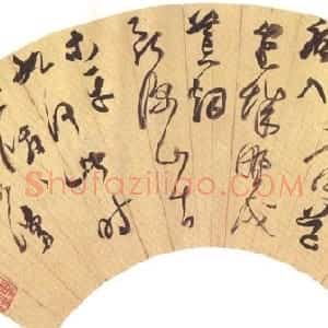 明代 董其昌草书《草书扇面》