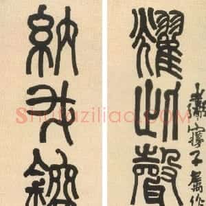清代 莫友芝篆书《篆书耀此纳我八言联》