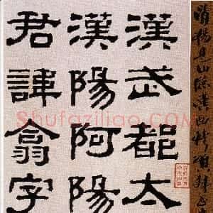 清代 杨岘隶书《隶书临西狭颂》