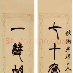 清代 徐三庚篆书《篆书七十一双七言联》