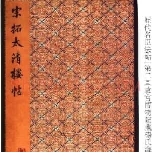 太清楼帖 故宫博物院藏杨氏海源阁宋拓本