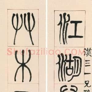 清代 莫友芝篆书《篆书江湖草木七言联》
