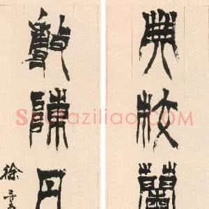 清代 徐三庚篆书《篆书典校敷陈六言联》