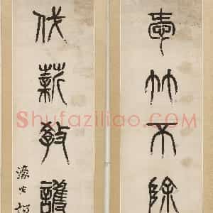 清代 杨沂孙篆书《篆书爱竹伐薪七言联》