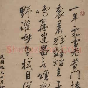 清代 冒襄行书《行书七绝诗立幅》