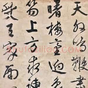 明代 文徵明行书《行书奉天殿早朝 诗轴》