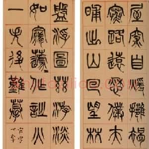 清代 杨沂孙篆书《篆书苏轼诗四条屏》