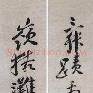明代 徐渭草书《草书“舜迹岭猿”七言联》