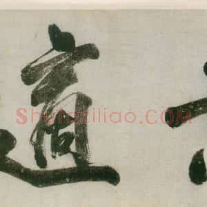 明代 丰坊行书《行书诗词卷》