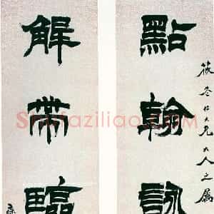 清代 徐三庚隶书《隶书点翰解带五言联》