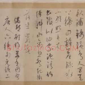 元代 康里巎巎行草书《唐人绝句六首》